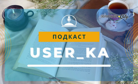 Подкаст "User_ka", Випуск 5: про думки у нашій голові
