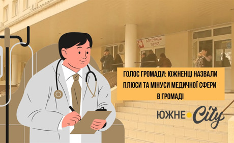 Голос громади: Южненці назвали плюси та мінуси медичної сфери в громаді