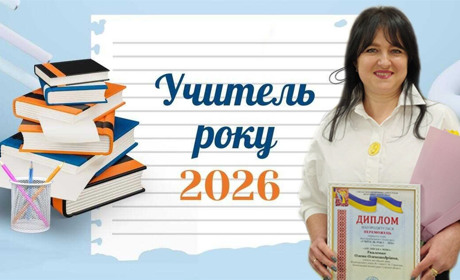 Енергія професіоналізму: Олена Ткаленко — «Учитель року-2026»