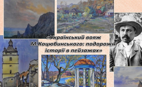 Український вояж Коцюбинського: в чернігівському музеї-заповіднику відкрилася нова виставка