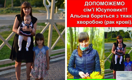 У мами двох донечок рак крові: кожна гривня може врятувати життя Альони Юсупової