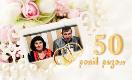 Золоте весілля подружжя Гречуків