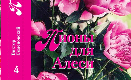 Из-под пера бердянского автора Виктора Семеновского вышел сборник избранной прозы «Пионы для Алеси»