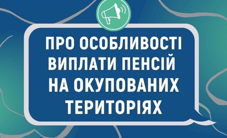Про особливості виплати пенсій на окупованих територіях
