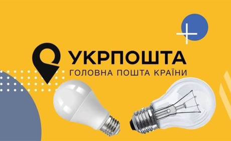 У 2023 році на Укрпошті мінятимуть старі лампочки на економні. Це програма
