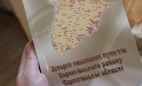 Вийшла книга про всі, навіть уже неіснуючі, населені пункти Корюківського району