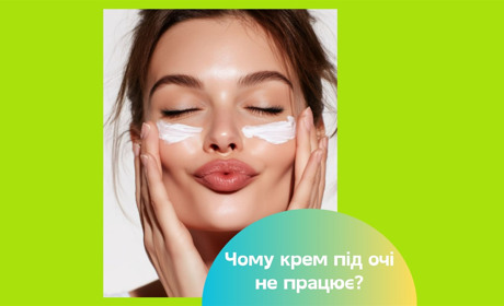 Кремі під очі не працює — що я роблю не так? Поради косметологині