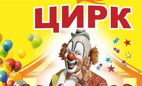 До Жмеринки їде нова циркова вистава «Віват-Алє»