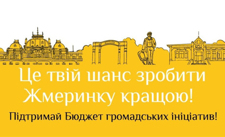 Стартувало голосування за проєкти Бюджету ініціатив: підтримайте ідеї жмеринчан до 9 лютого