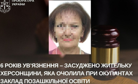 Жителька Херсонщини проведе 6 років за ґратами: вона очолила заклад освіти при окупантах