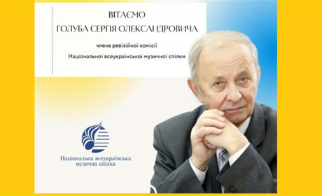 Многая літа, Вам, Сергію Олександровичу!