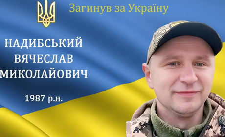 На війні загинув наш захисник, Герой з с. Балки Вячеслав Надибський