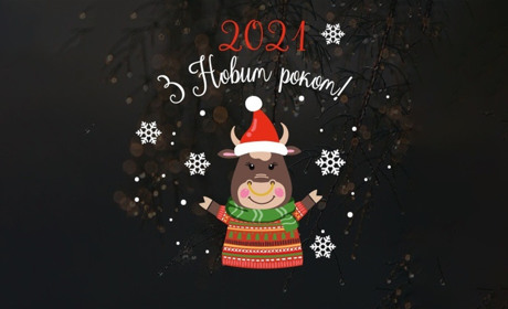 Вітаємо з Новим 2021 роком!