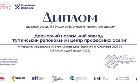 Куп’янський центр профтехосвіти серед кращих у Всеукраїнській економічній олімпіаді