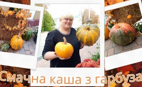 Сезон гарбуза у розпалі...