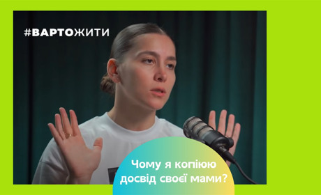 Чому ми копіюємо мамин досвід? Як це змінити — практичні поради психологині
