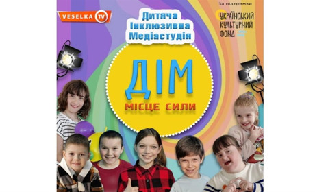 В Україні впроваджується унікальний кроссекторальний проєкт «ДІМ: Дитяча Інклюзивна Медіастудія»