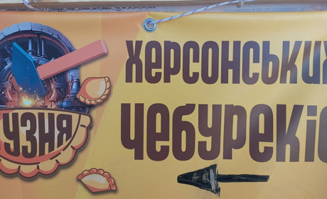 Херсонські чебуреки тепер у Києві