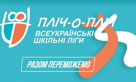Завершився I етап змагань «Пліч-о-пліч Всеукраїнські шкільні ліги»