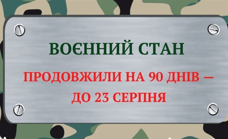 Відсьогодні, 25 травня, в Україні продовжено воєнний стан та мобілізацію на 90 діб