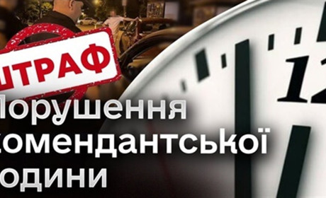 За порушення комендантської години пропонують карати високими штрафами