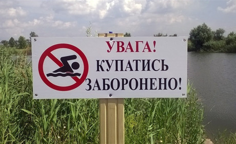 Небезпечний відпочинок. У Торецькій громаді заборонили відвідувати водойми