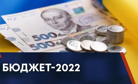 Державний бюджет на 2022 рік: основні цифри