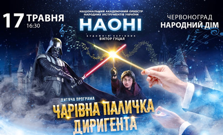 НАОНІ оркестра з дитячою програмою «Чарівна паличка диригента» у Червонограді