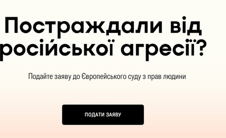 Постраждалі від російської агресії можуть подати заяву до Європейського суду з прав людини онлайн