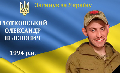 На війні загинув наш земляк, старший солдат, воїн та Герой Олександр Злотковський