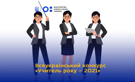 «Учитель року – 2021»: хто від Володимиреччини змагатиметься за почесне звання
