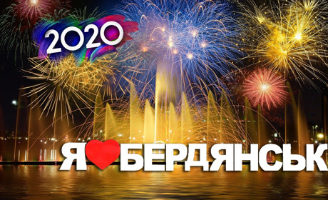 Новый год на пороге. Как и где проводят зимние «каникулы» бердянские «знаменитости»?