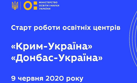 Розпочали роботу освітні центри «Крим-Україна» та «Донбас-Україна»