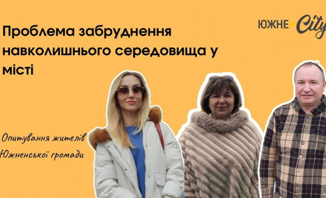 Чи важлива наразі для южненців проблема забруднення навколишнього середовища