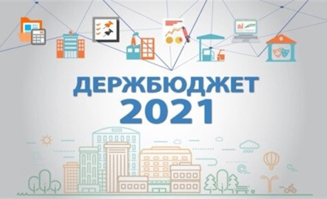 Бюджет-2021: як держава розподілить податки українців?