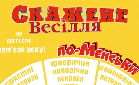 Виставу «Скажене весілля по-менськи» планують показати 30 грудня у Мені
