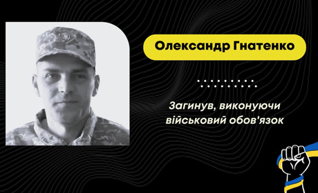 Знову сумна звістка для Дрогобиччини: на Харківщині загинув захисник Олександр Гнатенко