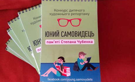 Поза рамками. Конкурс "Юний Самовидець" чекає на несподівані репортажі від школярів зі всієї України