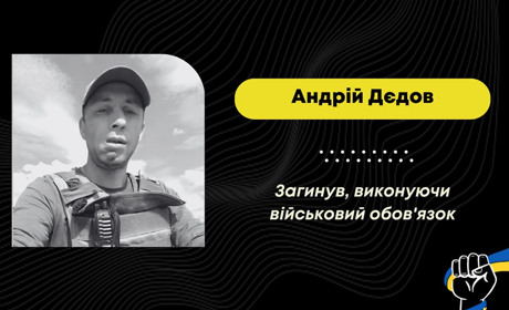 Підтвердилася загибель захисника Андрія Дєдова з Донеччини, який з сім'єю переїхав у Дрогобич