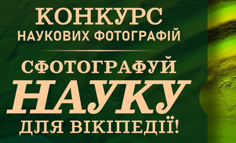 Перемогти може кожен: у Вікіпедії з 1 до 30 листопада 2020 проводиться конкурс наукових фото