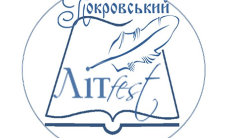 Поетів та прозаїків запрошують до участі у фестивалі «Покровський ЛІТfest»