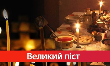 Великий піст 2023: дата, правила та харчування