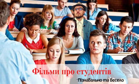 Що подивитися: 10 фільмів про студентів та університетське життя
