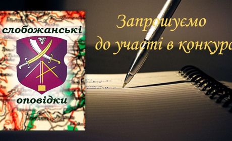 До уваги українських сучасних авторів: оголошено конкурс оповідань «Слобожанські Оповідки»