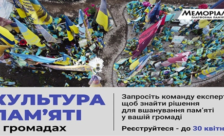 «Меморіал» відкрив набір на нову програму про культуру пам’яті в громадах. Реєструйтеся