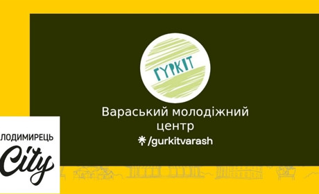 У Вараші оновили простір для розвитку амбітної молоді: центр «Гуркіт»