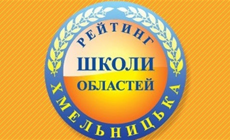 20 навчальних закладів Славутчини ввійшли до рейтингу шкіл Хмельницької області 2021 року