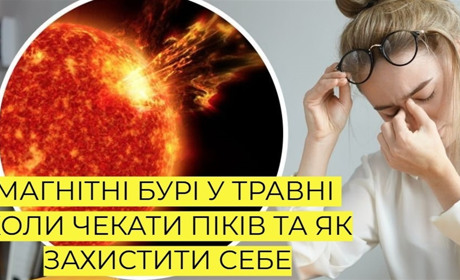 Магнітні бурі у травні: коли потрібно звернути особливу увагу на своє здоров'я метеозалежним людям