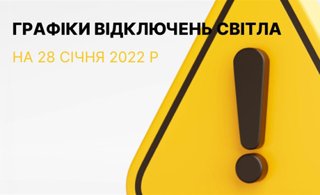 Графіки відключення електроенергії в Южноукраїнську та Костянтинівці на 28 січня 2023 р.