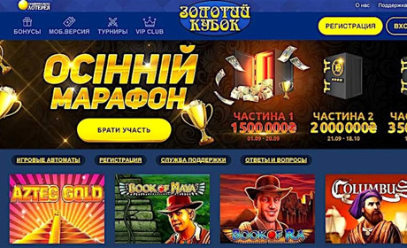 «Золотой кубок» - единственное официальное онлайн-казино в Украине
